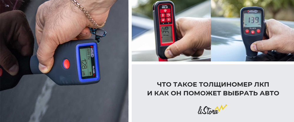 Що таке товщиномір ЛКП авто, і як він допоможе правильно вибрати автомобіль