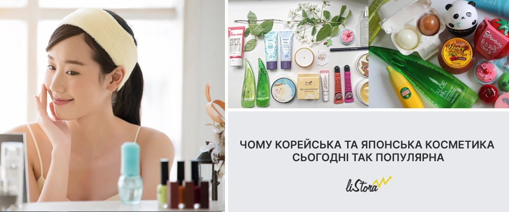Як зробити правильний вибір для власної краси. Чому інтернет магазини корейської та японської косметики сьогодні такі популярні