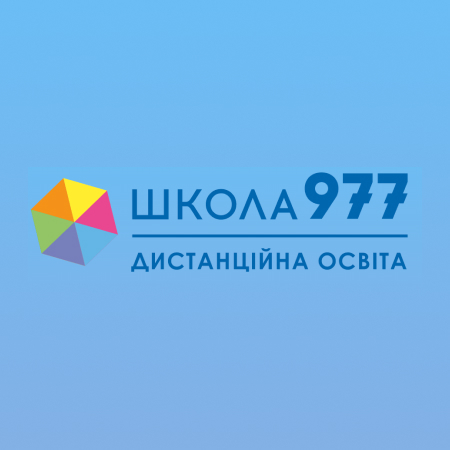 Онлайн Школа 977